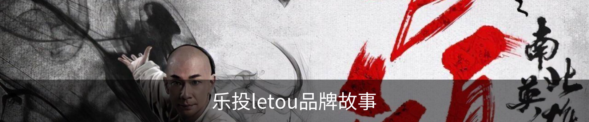乐投letou品牌故事